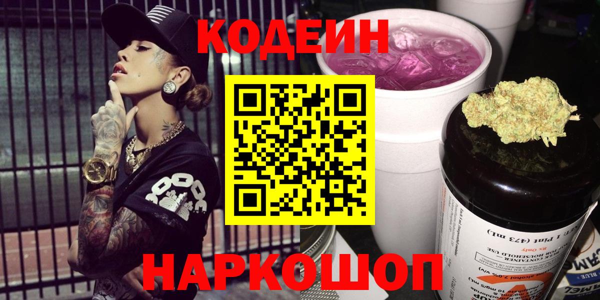 Урюпинск  Кодеин Purple Drank  Вход с VPN 